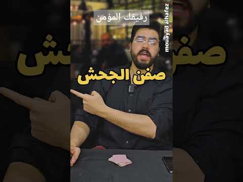 رفيقك المفتي المؤمن
