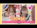 【30分で家出るぞ！！】ギリギリまで寝た女のメイク・スキンケア・ヘアセット！！朝急いで準備！！GRWM【眉メイク】