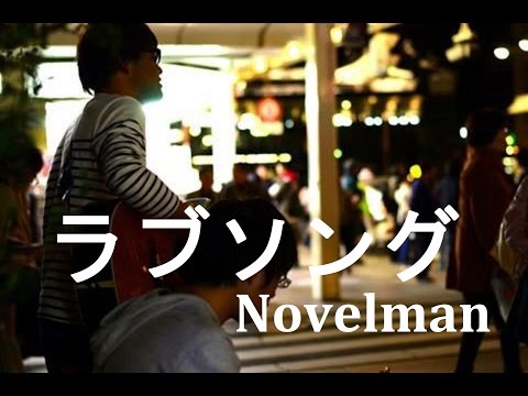 Novelman 「ラブソング」