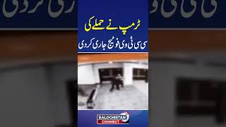 Trump releases CCTV footage of attack | Balochistan Connect