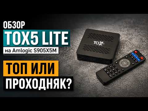 Обзор TOX5 Lite на Amlogic S905X5M: долгожданное обновление народного любимца. Топ или проходняк?