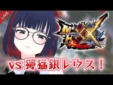 【MHXX】獰猛銀レウスに挑む！！スト片手剣、信じてるからな・・・！ #CCJP
