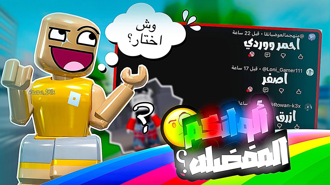 الوانكم المفضله😛💞⛓️‍💥,|| mm2