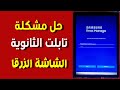 حل مشكلة باسورد النوكس في تابلت الثانوية العامة تخطي الشاشة الزرقا في تابلت الثانوية