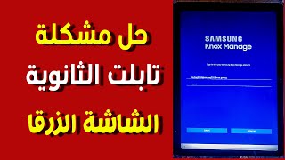 حل مشكلة باسورد النوكس في تابلت الثانوية العامة تخطي الشاشة الزرقا في تابلت الثانوية screenshot 5
