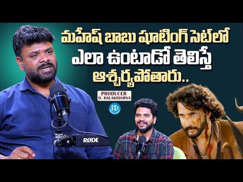 Producer Dundigalla Balakrishna Reveals What Mahesh Babu is Like on the Shooting Set | Varanasi - IDREAMMEDIA