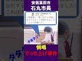 石丸伸二「恫喝でっち上げ」事件　 [2023年12月26日]