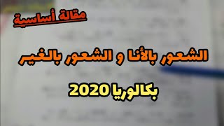 مقالة جدلية - الشعور بالأنا و الشعور بالغير (بكالوريا 2020)