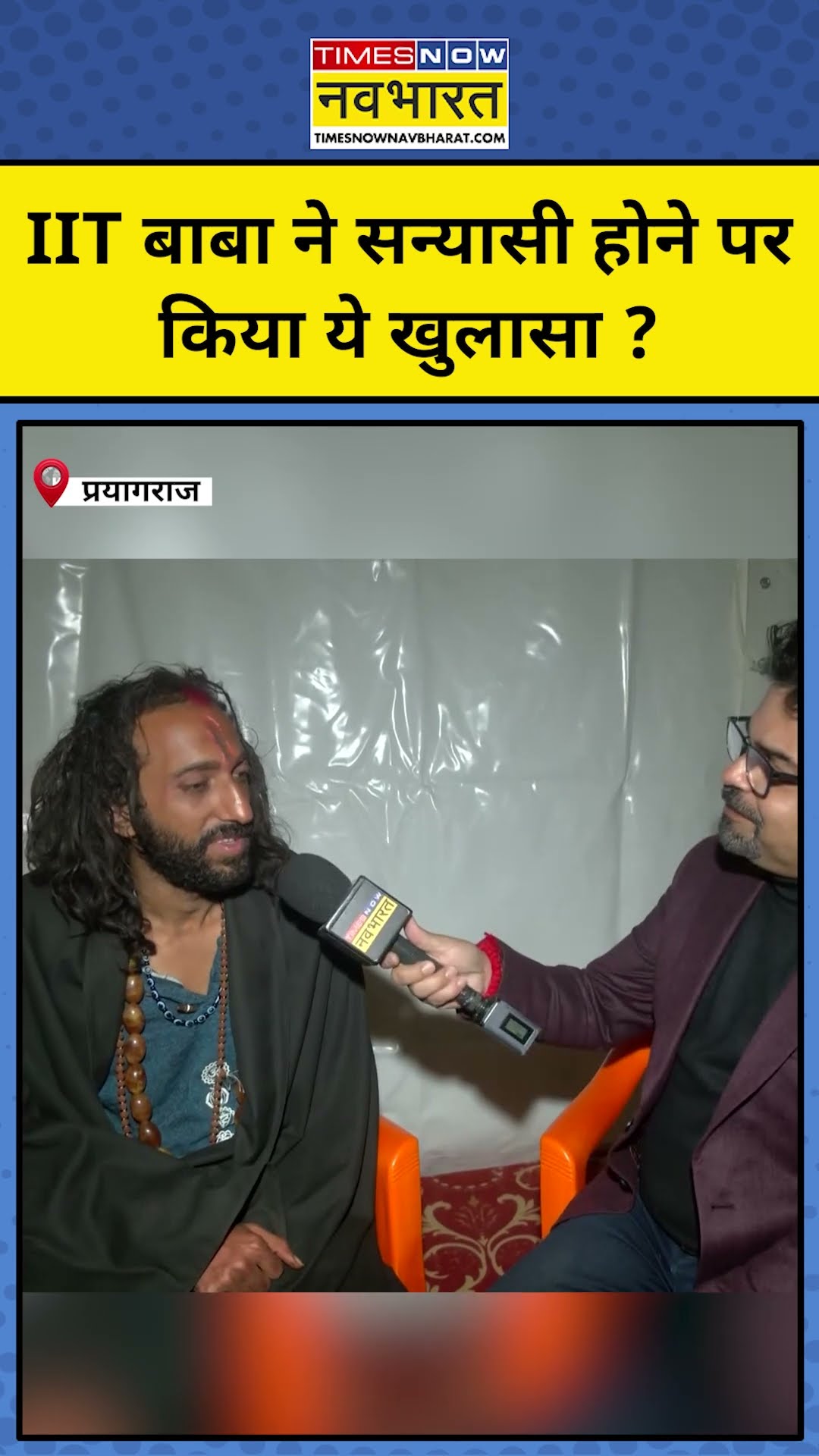 IIT Baba सन्यासी है या नहीं खुल गया राज़  ?|IItian Baba|#shorts