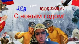 J&B feat. Igor Zaslav - Novi God Song // Песня новы год // ג'ייקוב ובמבה - שיר הנובי גוד