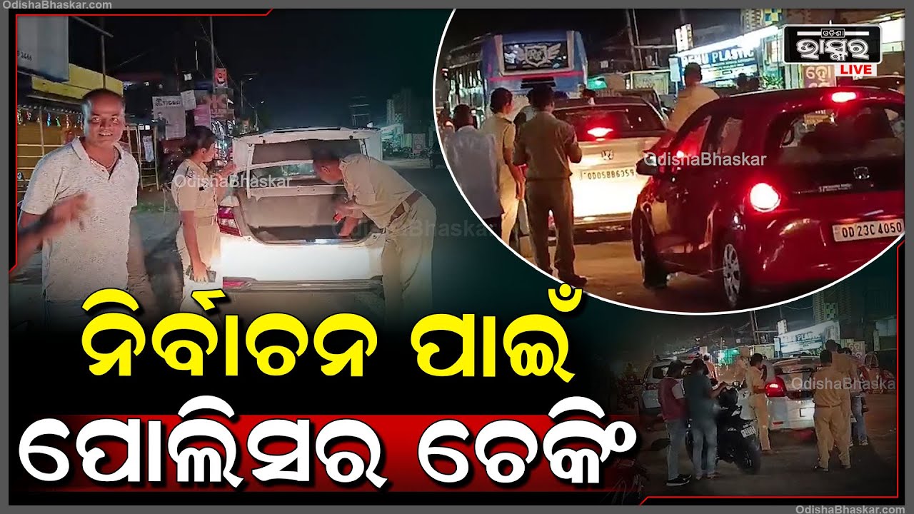 ନିର୍ବାଚନକୁ ଆଖିଆଗରେ ରଖି ସାଲେପୁର ପୋଲିସ ତରଫରୁ ସାଲେପୁର ମାଛୁଆତି ଷ୍ଟେଟ ବ୍ୟାଙ୍କ ପାଖରେ ଚେକିଂ ଚାଲିଛି