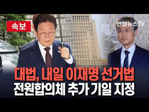 [🔴속보] 대법 &amp;#39;이재명 <strong>재판</strong>&amp;#39; 속도전…24일에도 <strong>심리</strong>/ 연합뉴스TV (YonhapnewsTV)