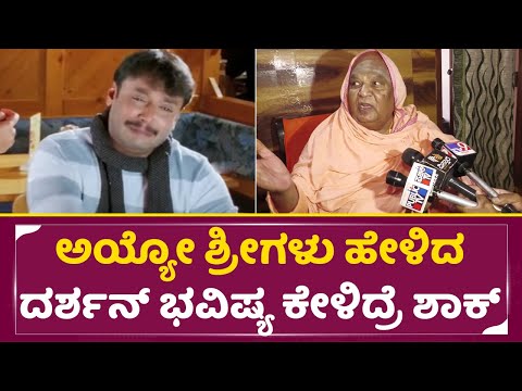 ಅಯ್ಯೋ ದರ್ಶನ್ ಗೆ ಇನ್ನೂ ಎಂತ ಕಷ್ಟ ಬರುತ್ತೆ ಶ್ರೀಗಳ ಭವಿಷ್ಯಕ್ಕೆ ಶಾಕ್|Darshan Case |Darshan jail |Dboss|SStv ಅಯ್ಯೋ ದರ್ಶನ್ ಗೆ ಇನ್ನೂ ಎಂತ ಕಷ್ಟ ಬರುತ್ತೆ ಶ್ರೀಗಳ ಭವಿಷ್ಯಕ್ಕೆ ಶಾಕ್|Darshan Case |Darshan jail |Dboss|SStv