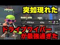 【最強】アプデ後ドライブワイパーの視点が最強過ぎた【配信切り抜き】【ここスプラ】【スプラ3】