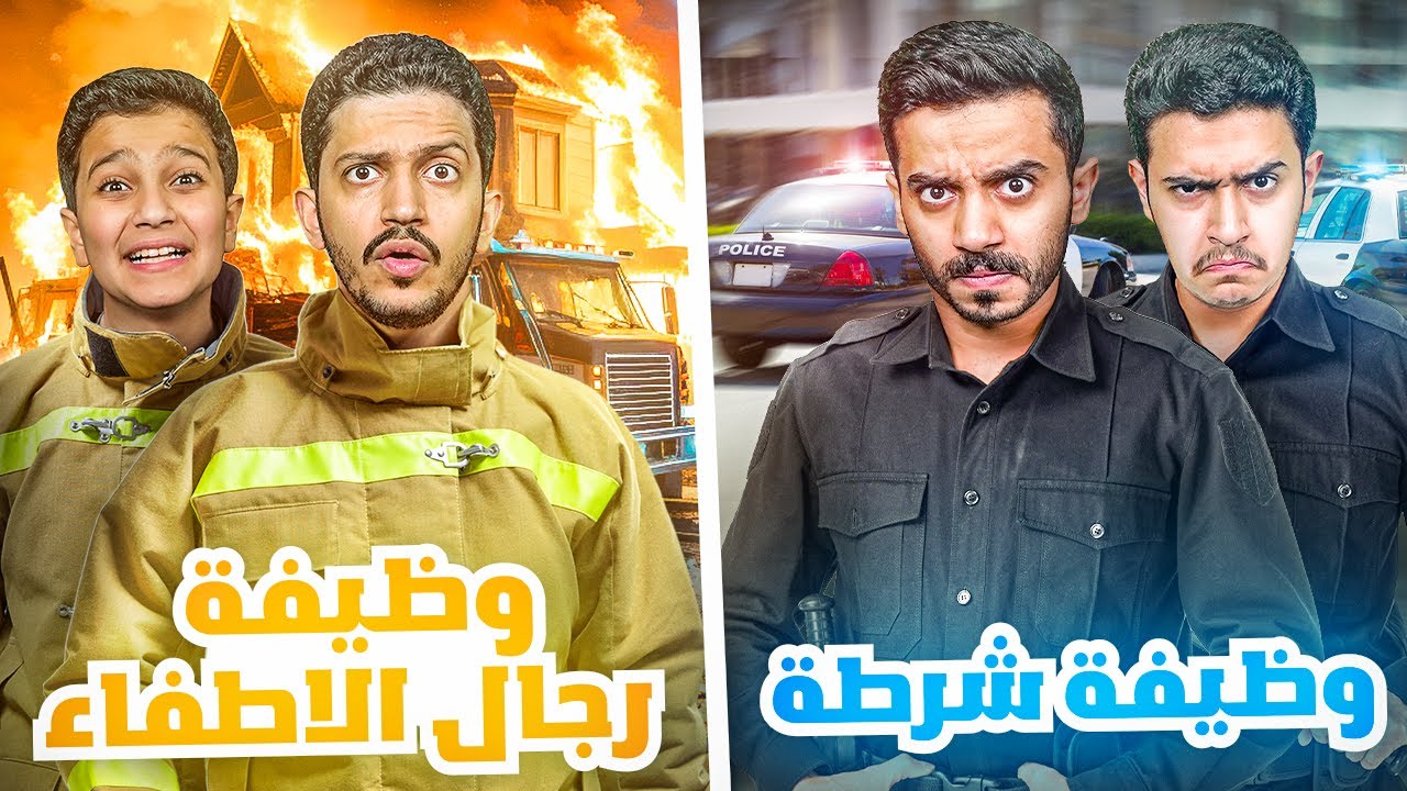 تحدي نكون رجال اطفاء وشرطة ( هروب السجين ) !!