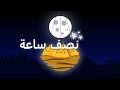 نصف ساعة هالصيصان شو حلوين نسخه للنوم راويـــــــة قناة رحيق للأطفال 