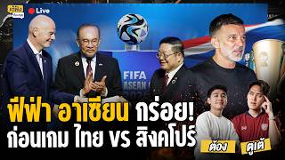 ฟีฟ่า อาเซียน กร่อย! ก่อนเกม ไทย vs สิงคโปร์ | เต้ฟังต้องซุย