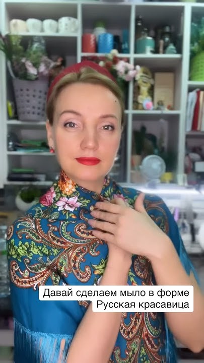 Делаем мыло в форме Русская красавица 🥰 - YouTube