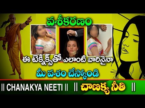 chanakya tips to attract any man or women I chanakya niti in telugu I chanakya about women