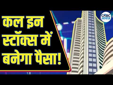 Capa de Top Trades For Tomorrow: बाजार खुलने पर इन Stocks में दिखेगा Action, आज ही तैयार करें Strategy