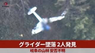 グライダー墜落、2人発見 岐阜の山林、安否不明