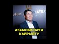 Бектемир Мамыралиев Аксылыктарга кайрылды!