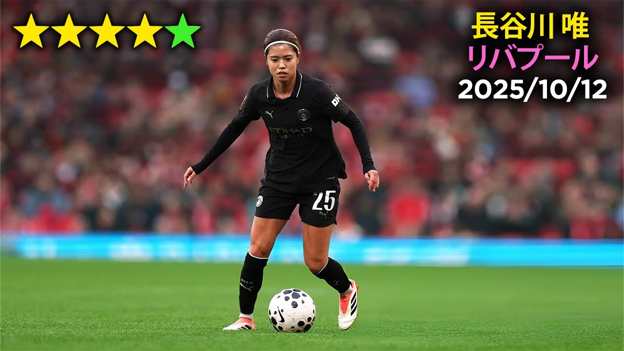 長谷川 唯 vs リバプール 2025/10/12 Yui Hasegawa vs Liverpool 2025/10/12