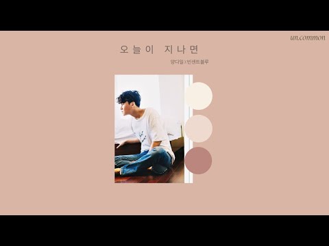 [Engsub/Vietsub] 오늘이 지나면 (With me) -  양다일 x 빈센트블루 (Yang Da Il x Vincent Blue) / Lyrics video / 가사