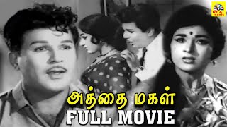 அத்தை மகள் திரைப்படம் | Athai Magal Full Movie | Jaishanker, Vanisri, Nagesh | Drama Movie | Hd