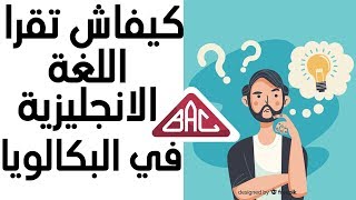 من أين تبدأ الدراسة في اللغة الانجليزية في البكالوريا و كيفاش تضمن النقاط فيها !!!