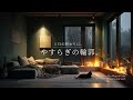 【夜の癒しBGM】1日の終わりに、やすらぎの輪郭。｜The Shape of Calm – Winter Guitar Lo-Fi 🌙🎵