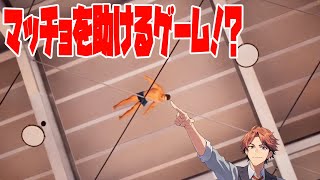 【体育館の天井に挟まったマッチョを助けるゲーム】どうして？【夕刻ロベル/ホロスターズ】