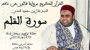 068 - سورة القلم برواية قالون عن نافع الشيخ بلال بن محمود