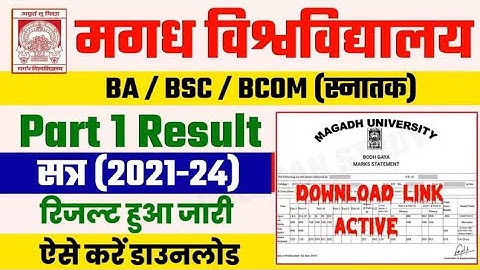 Magadh University Part 1 Result 2021-24 Download Kaise kare। Check BA, B.Com, B.Sc  New link Active