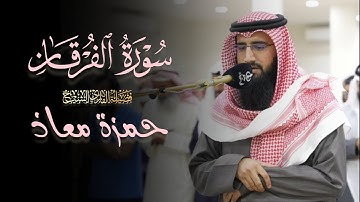 صلاة العشاء ما تيسر من سورة الفرقان للشيخ حمزة معاذ 15 ذو القعدة 1446 هـ