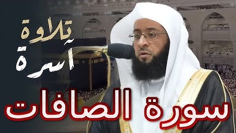 badr bin mohammad al turki as safaat. الشيخ بدر التركي سورة الصافات