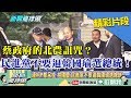 【精彩】蔡政府的北農詛咒？民進黨不要逼韓國瑜選總統！