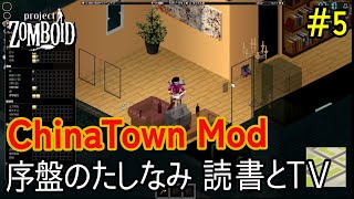 【Zomboid】Chinatown-MOD ＃5　～序盤のたしなみ　読書とTVでスキルアップ～