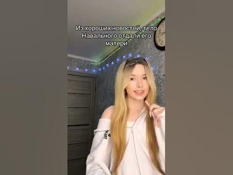 Хорошие новости от Ромашки про Навального #хорошиеновости # ...