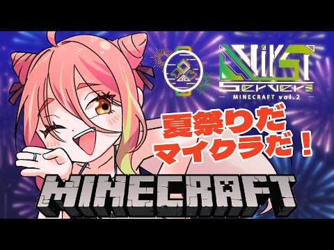 【#VirSTマイクラ】夏祭りサーバー最終日！思いっきり楽しむぞお～！【もち麦梅子／VTuber】