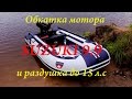 Обкатка мотора Suzuki DT9,9A раздушка до Suzuki DT15A FISHINGALTSEV