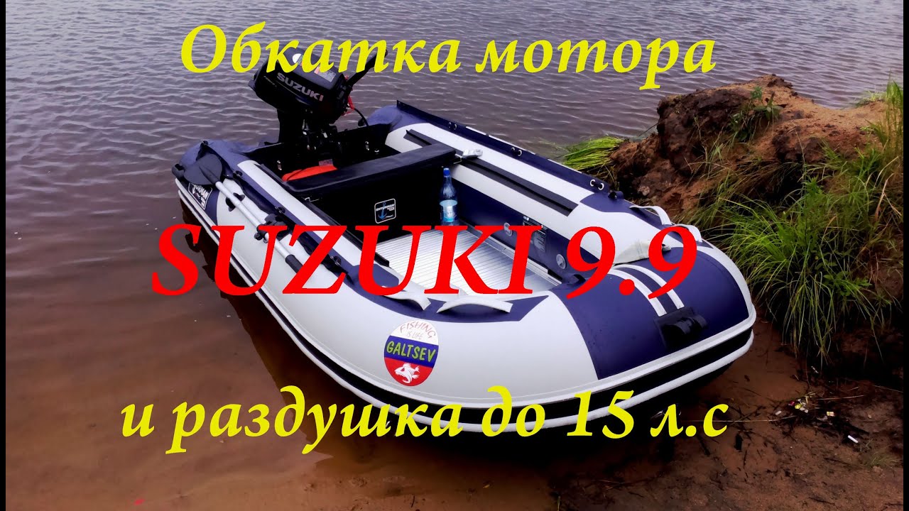 Лодка Гладиатор 380 с мотором Yamaha 9.9. Suzuki 9.9 раздушка. РИБ Гладиатор 380 al распаковка. Обкатка мотора Байкал 9,9.