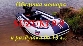 Обкатка мотора Suzuki DT9,9A раздушка до Suzuki DT15A FISHINGALTSEV Обкатка мотора Suzuki DT9,9A раздушка до Suzuki DT15A FISHINGALTSEV
