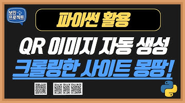 파이썬 크롤링을 한 후에 URL 주소 QRcode로 자동 생성 #파이썬자동화