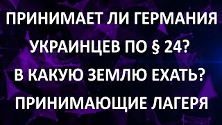 Принимает ли Германия украинцев под защиту? В какую землю поехать? Принимающие лагеря.