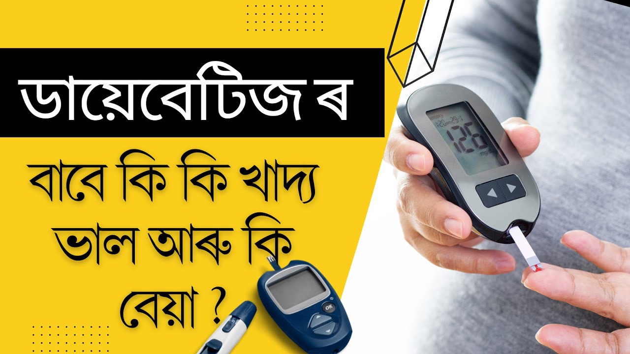 Diabetes নিয়ন্ত্ৰণৰ বাবে কি কি খাদ্য খাব লাগে || Dr. Ponkhi Sharma (PT)