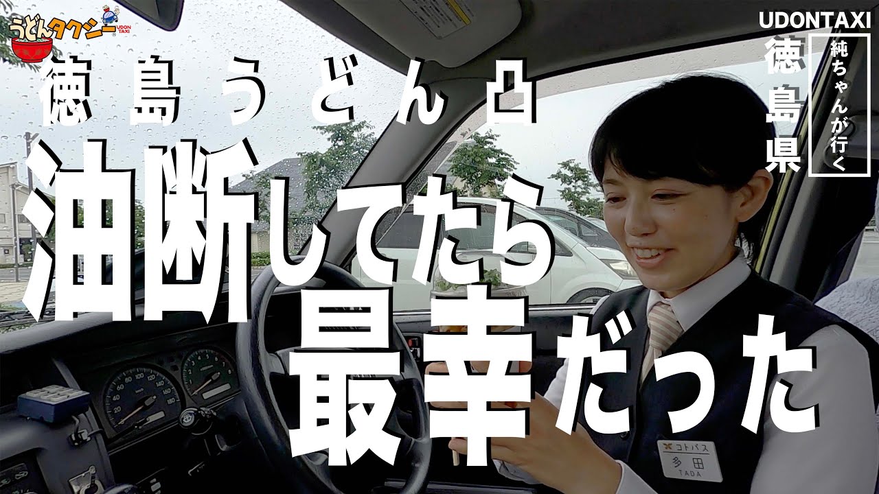 【突撃】斬新！徳島うどん、そこはまさに新世界【3店一気見】