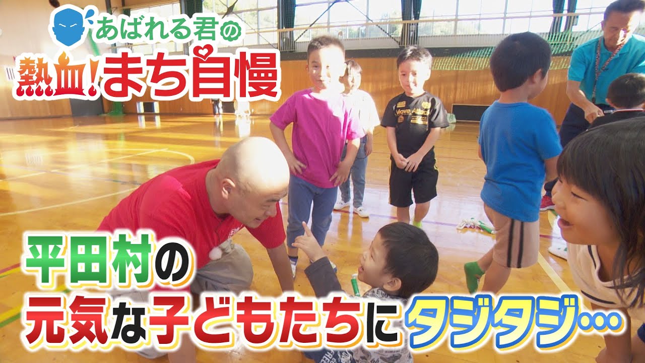 あばれる君の熱血！まち自慢＃88（平田村④　元気いっぱい平田キッズと交流！）