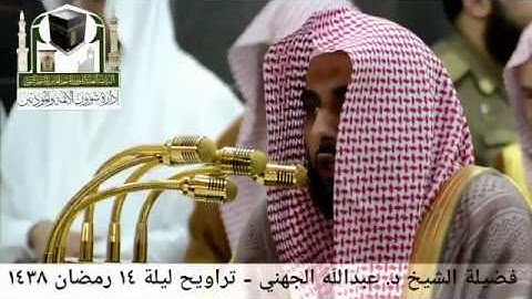 تلاوة جميلة للقارئ عبدالله عواد الجهني ليلة ١٤ من شهر رمضان ١٤٣٨ هـ the holy quran
