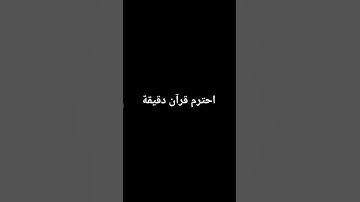 احترام قرآن دقيقة #تلاوة_خاشعة #ماهر_المعيقلي #لايك #الرحمن #راحة_نفسية #ارح_قلبك
